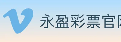 永盈彩票官网 logo